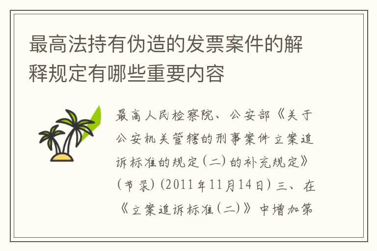 最高法持有伪造的发票案件的解释规定有哪些重要内容