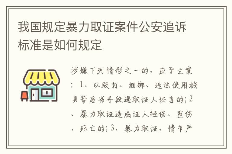 我国规定暴力取证案件公安追诉标准是如何规定