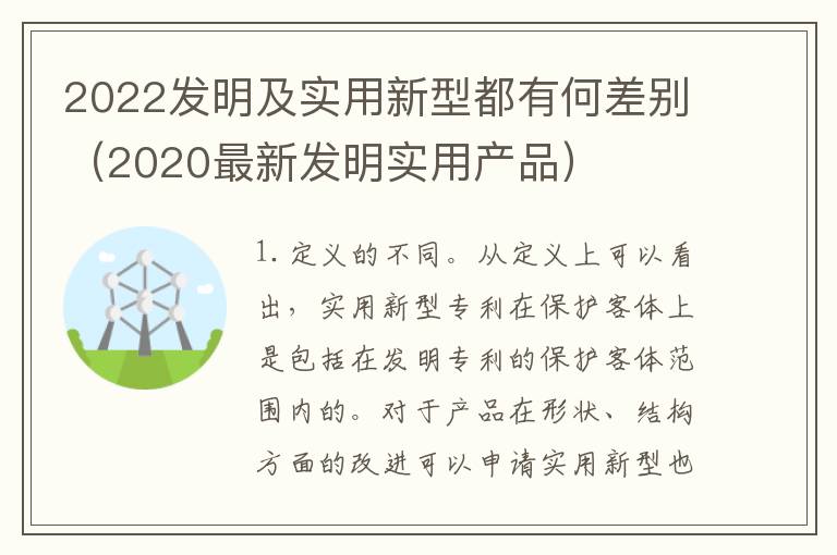 2022发明及实用新型都有何差别（2020最新发明实用产品）