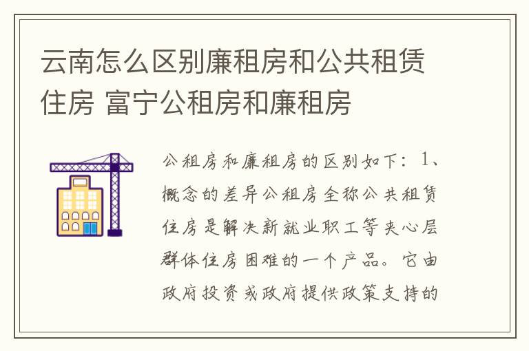 云南怎么区别廉租房和公共租赁住房 富宁公租房和廉租房