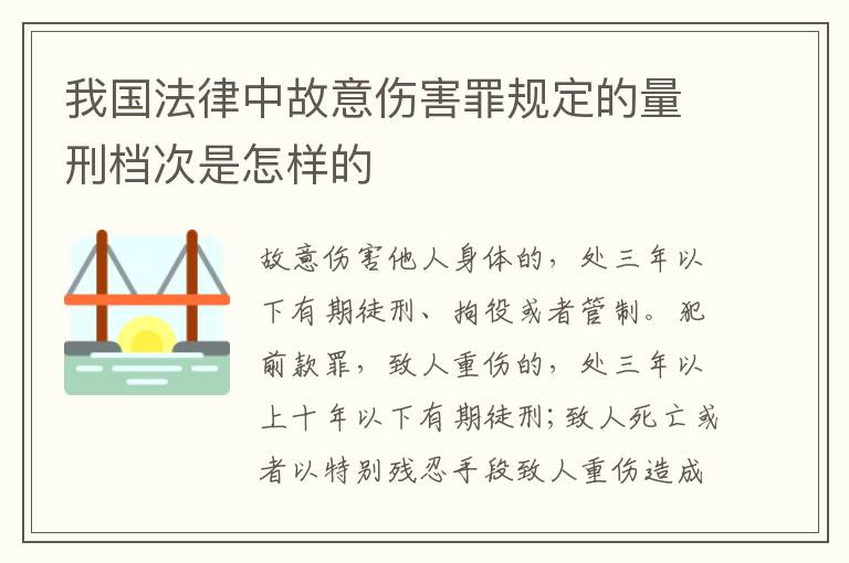 我国法律中故意伤害罪规定的量刑档次是怎样的