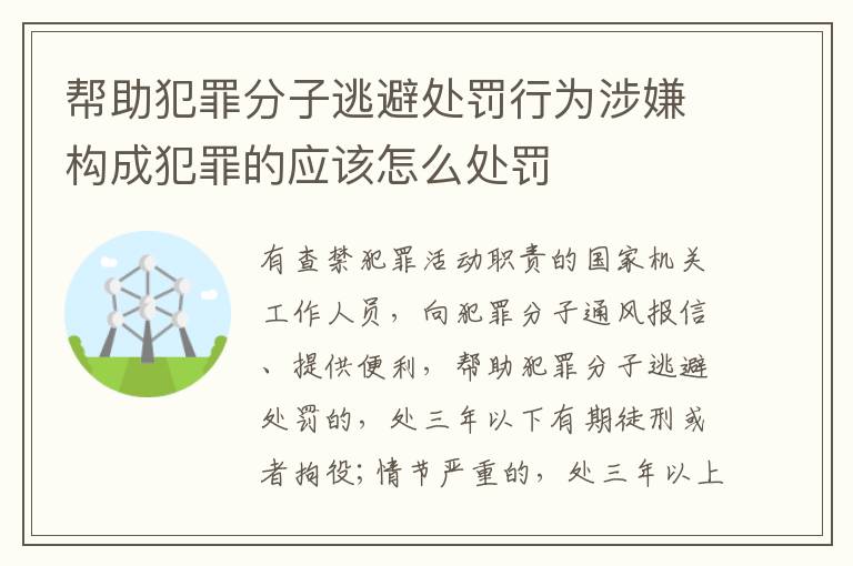 帮助犯罪分子逃避处罚行为涉嫌构成犯罪的应该怎么处罚