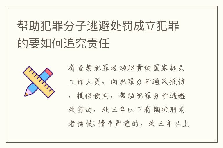 帮助犯罪分子逃避处罚成立犯罪的要如何追究责任