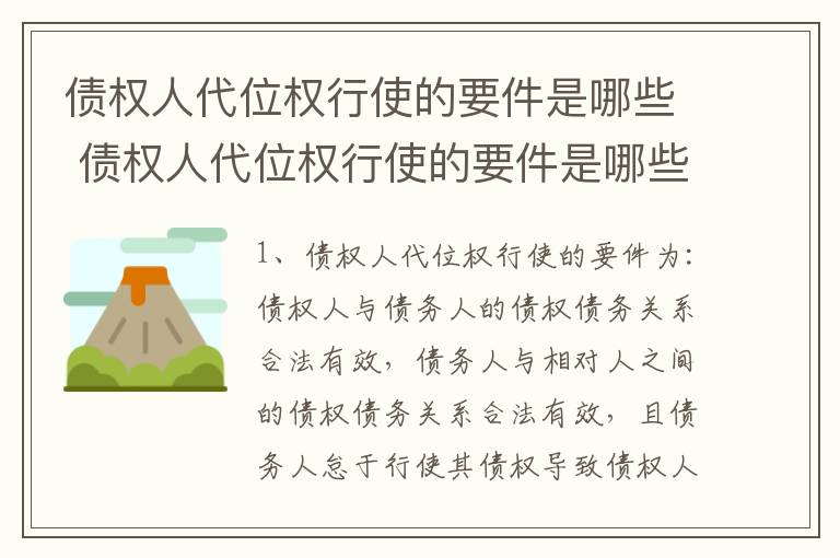 债权人代位权行使的要件是哪些 债权人代位权行使的要件是哪些内容