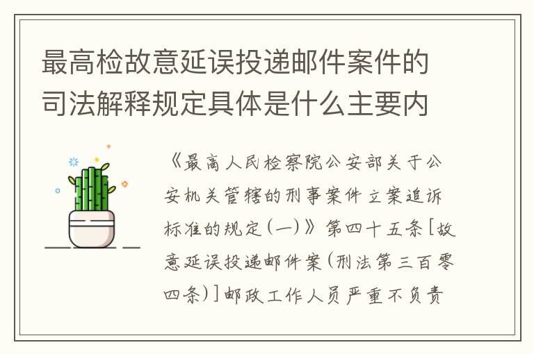 最高检故意延误投递邮件案件的司法解释规定具体是什么主要内容