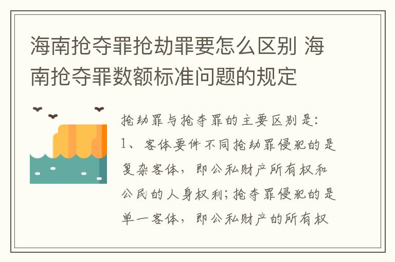 海南抢夺罪抢劫罪要怎么区别 海南抢夺罪数额标准问题的规定