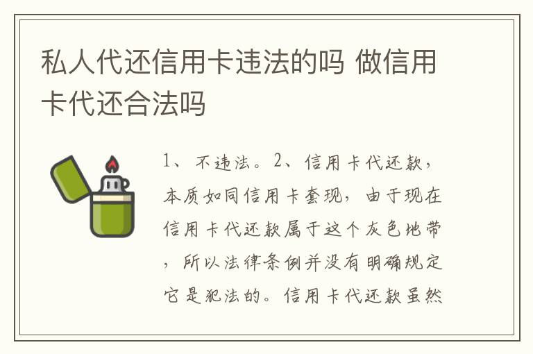 私人代还信用卡违法的吗 做信用卡代还合法吗