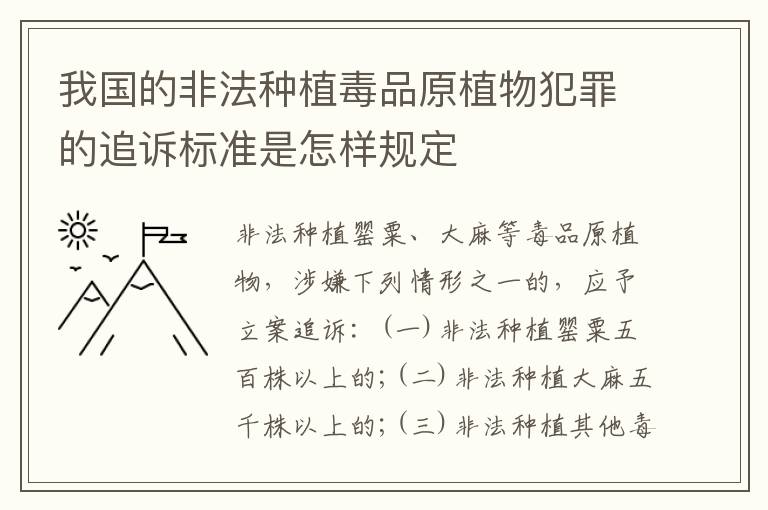 我国的非法种植毒品原植物犯罪的追诉标准是怎样规定