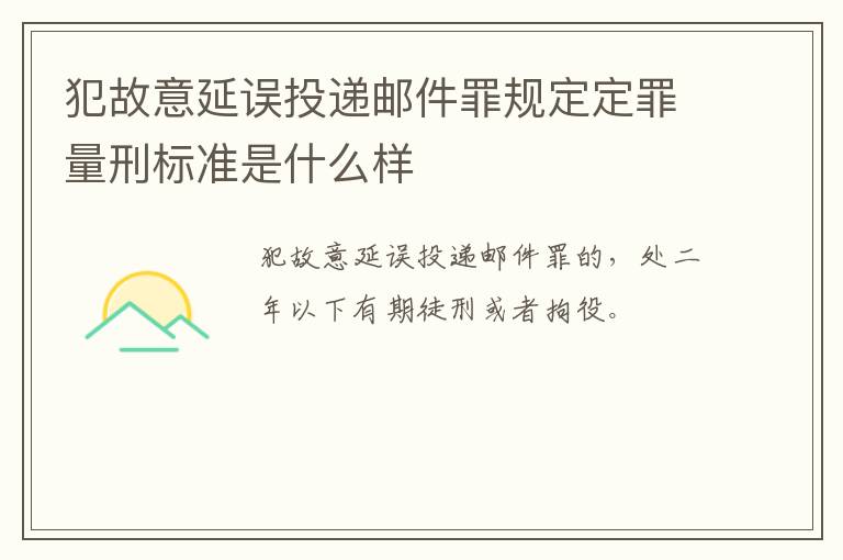 犯故意延误投递邮件罪规定定罪量刑标准是什么样