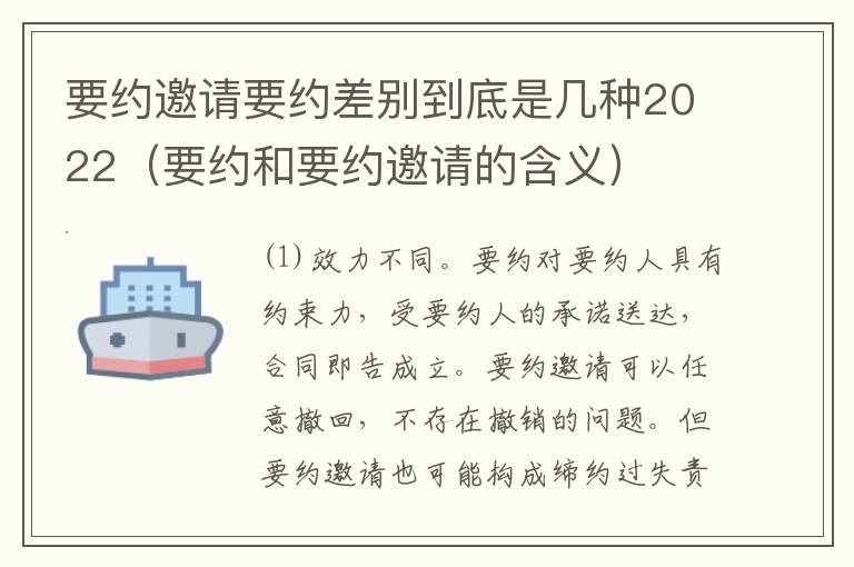 要约邀请要约差别到底是几种2022（要约和要约邀请的含义）