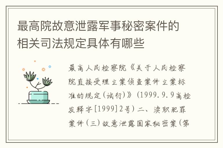 最高院故意泄露军事秘密案件的相关司法规定具体有哪些