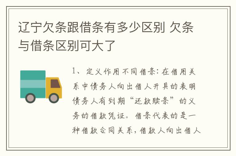 辽宁欠条跟借条有多少区别 欠条与借条区别可大了