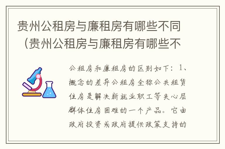 贵州公租房与廉租房有哪些不同（贵州公租房与廉租房有哪些不同之处）