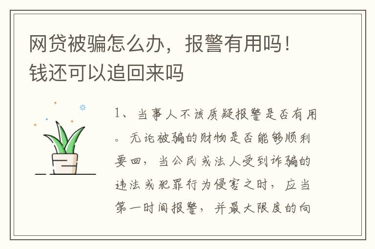 网贷被骗怎么办，报警有用吗！钱还可以追回来吗