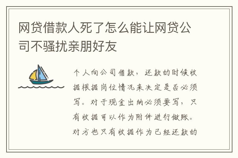 网贷借款人死了怎么能让网贷公司不骚扰亲朋好友