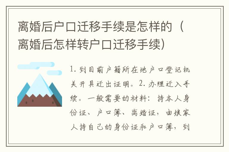 离婚后户口迁移手续是怎样的（离婚后怎样转户口迁移手续）