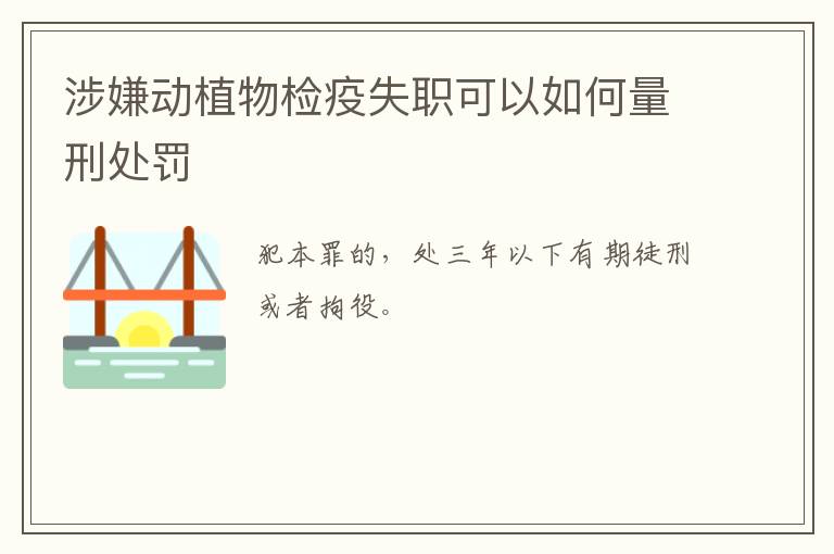 涉嫌动植物检疫失职可以如何量刑处罚