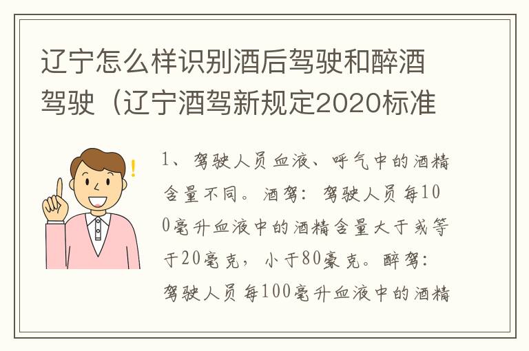 辽宁怎么样识别酒后驾驶和醉酒驾驶（辽宁酒驾新规定2020标准）