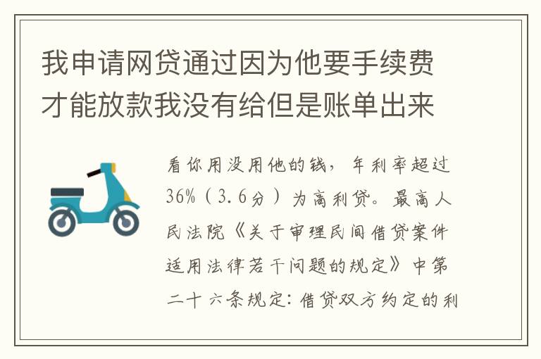 我申请网贷通过因为他要手续费才能放款我没有给但是账单出来了我该怎么办用还款吗