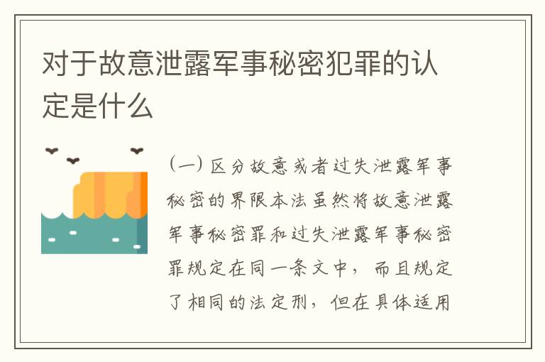 对于故意泄露军事秘密犯罪的认定是什么