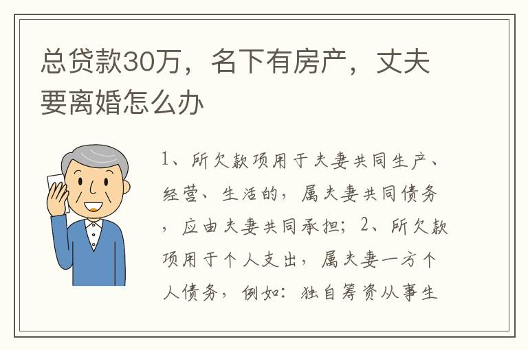 总贷款30万，名下有房产，丈夫要离婚怎么办