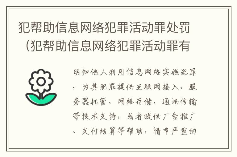 犯帮助信息网络犯罪活动罪处罚（犯帮助信息网络犯罪活动罪有可能不被判刑吗）