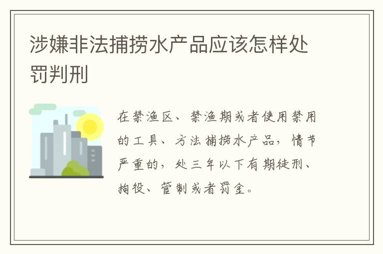 涉嫌非法捕捞水产品应该怎样处罚判刑