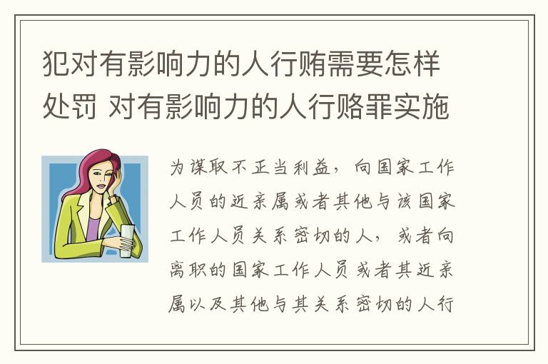 犯对有影响力的人行贿需要怎样处罚 对有影响力的人行赂罪实施时间