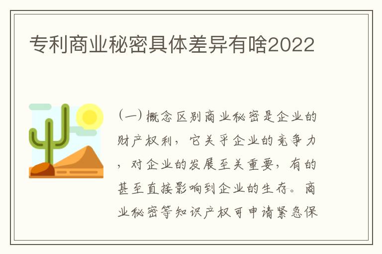 专利商业秘密具体差异有啥2022