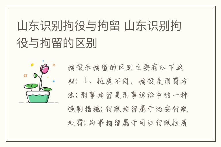 山东识别拘役与拘留 山东识别拘役与拘留的区别