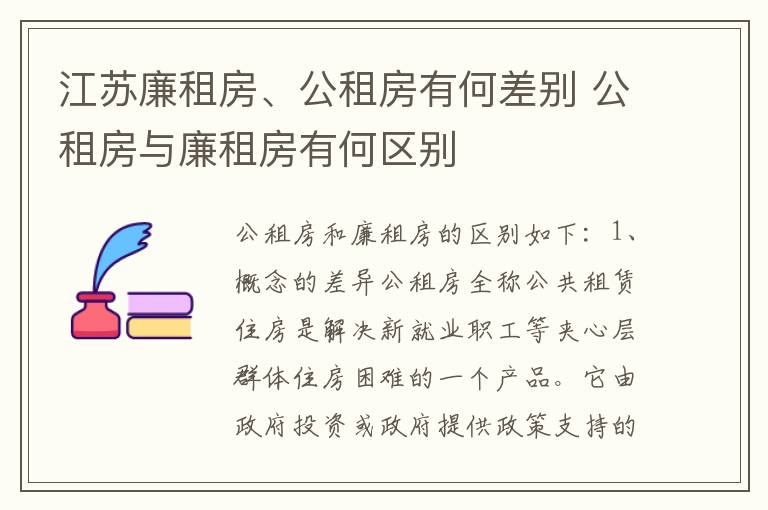 江苏廉租房、公租房有何差别 公租房与廉租房有何区别