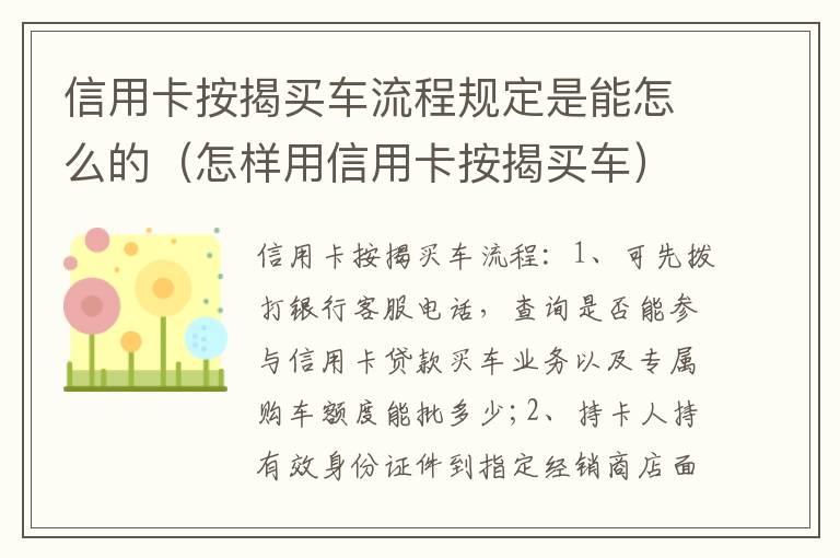 信用卡按揭买车流程规定是能怎么的（怎样用信用卡按揭买车）