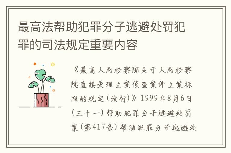 最高法帮助犯罪分子逃避处罚犯罪的司法规定重要内容