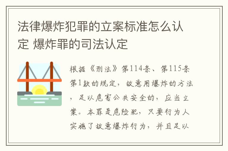 法律爆炸犯罪的立案标准怎么认定 爆炸罪的司法认定