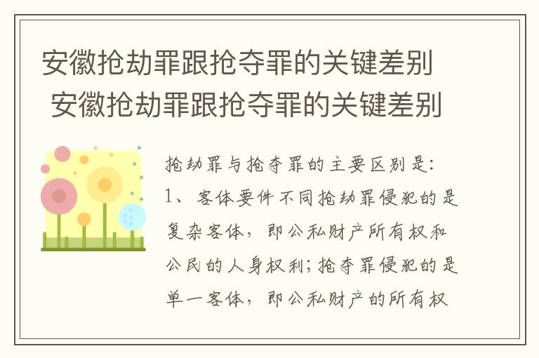 安徽抢劫罪跟抢夺罪的关键差别 安徽抢劫罪跟抢夺罪的关键差别在哪