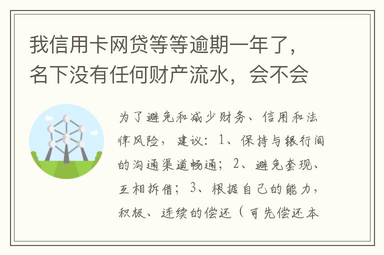 我信用卡网贷等等逾期一年了，名下没有任何财产流水，会不会被强制执行