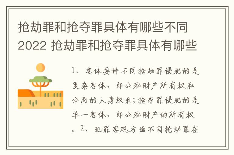 抢劫罪和抢夺罪具体有哪些不同2022 抢劫罪和抢夺罪具体有哪些不同2022年的