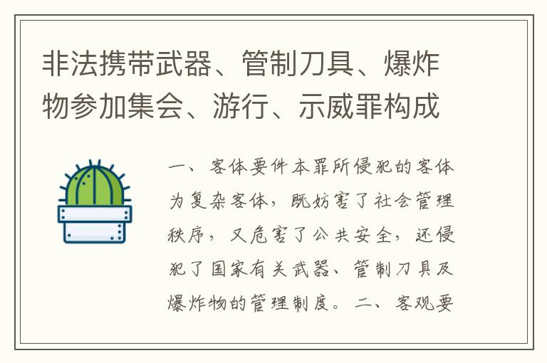 非法携带武器、管制刀具、爆炸物参加集会、游行、示威罪构成