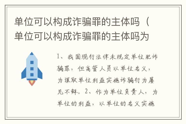 单位可以构成诈骗罪的主体吗（单位可以构成诈骗罪的主体吗为什么）