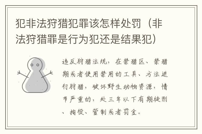 犯非法狩猎犯罪该怎样处罚（非法狩猎罪是行为犯还是结果犯）