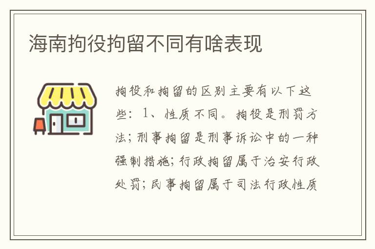 海南拘役拘留不同有啥表现