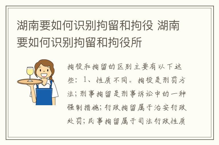 湖南要如何识别拘留和拘役 湖南要如何识别拘留和拘役所