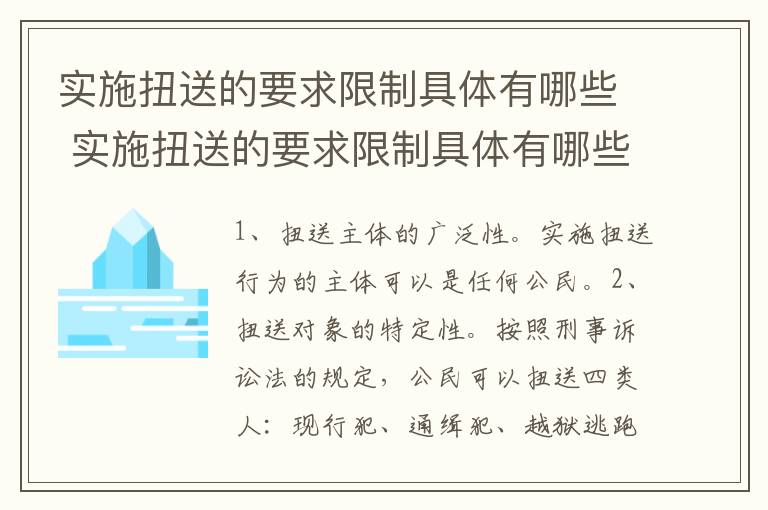 实施扭送的要求限制具体有哪些 实施扭送的要求限制具体有哪些方法