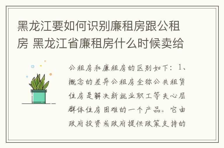 黑龙江要如何识别廉租房跟公租房 黑龙江省廉租房什么时候卖给个人