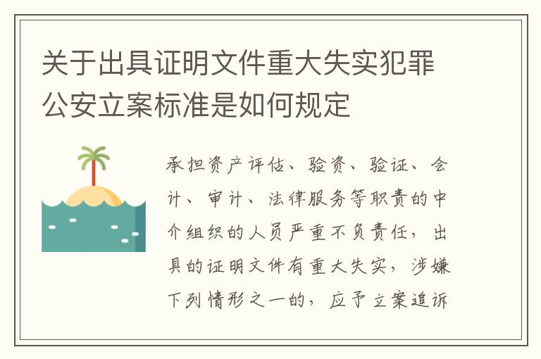 关于出具证明文件重大失实犯罪公安立案标准是如何规定