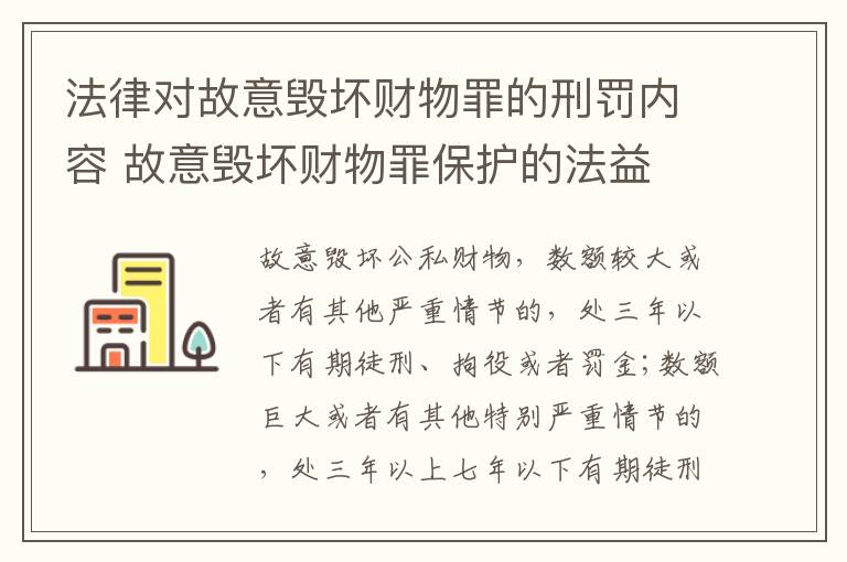 法律对故意毁坏财物罪的刑罚内容 故意毁坏财物罪保护的法益