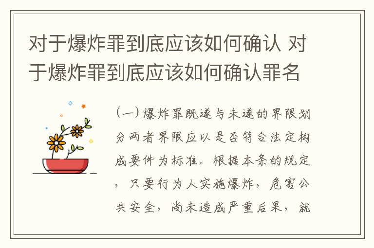 对于爆炸罪到底应该如何确认 对于爆炸罪到底应该如何确认罪名