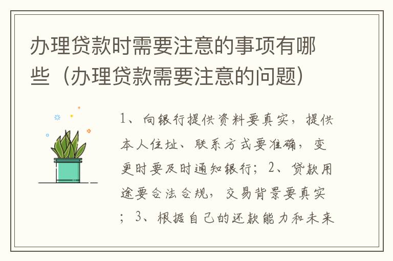 办理贷款时需要注意的事项有哪些（办理贷款需要注意的问题）