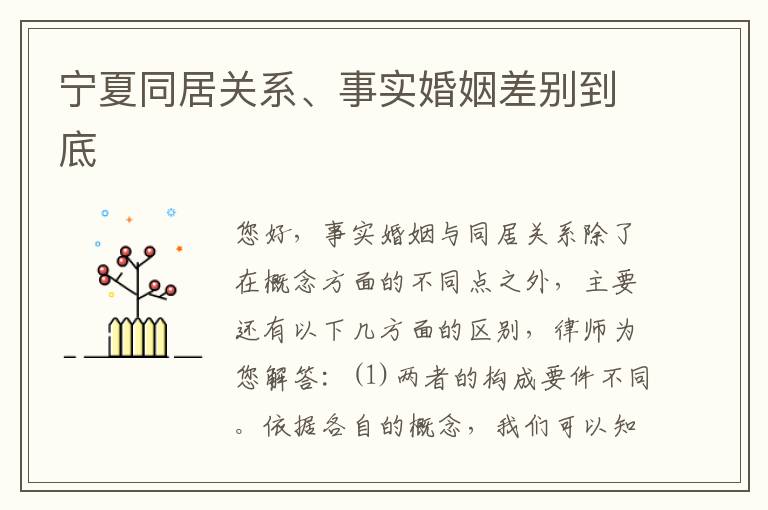 宁夏同居关系、事实婚姻差别到底