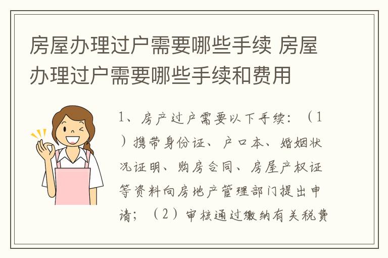 房屋办理过户需要哪些手续 房屋办理过户需要哪些手续和费用